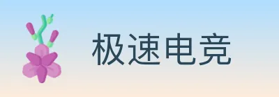 极速电竞 logo